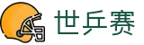 世乒赛赛程_世乒赛最新赛程表_世乒赛赛程时间表